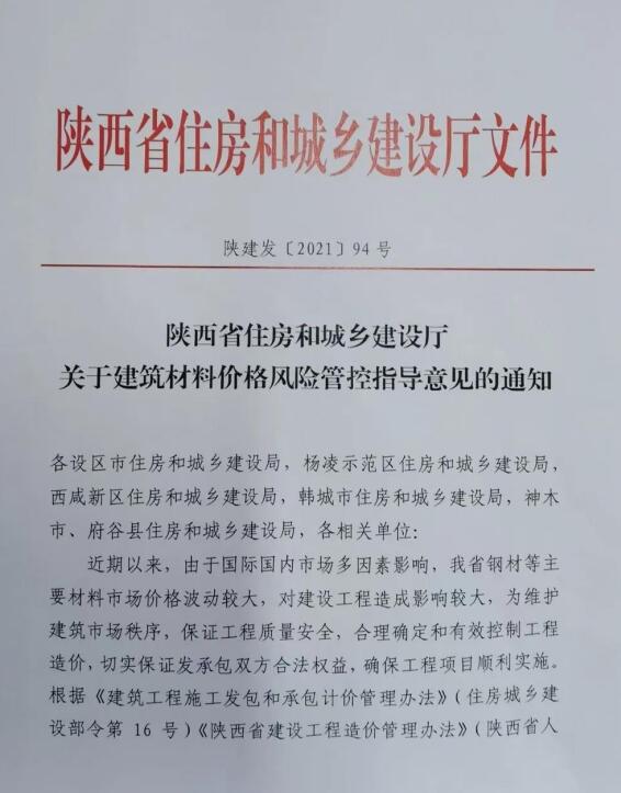 陕西省住建厅《关于建筑材料价格风险管控指导意见的通知》陕建发〔2021〕94号文件